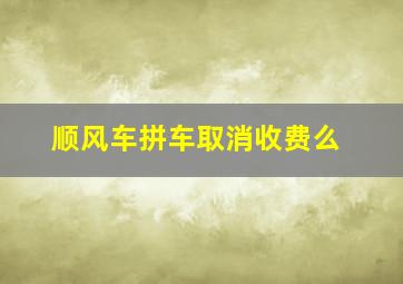 顺风车拼车取消收费么