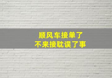 顺风车接单了不来接耽误了事