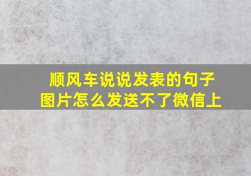 顺风车说说发表的句子图片怎么发送不了微信上