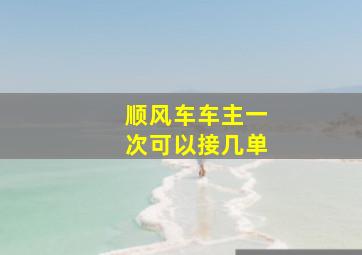 顺风车车主一次可以接几单