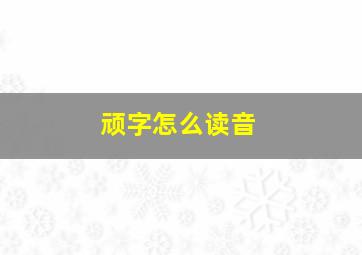 顽字怎么读音