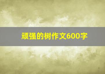 顽强的树作文600字