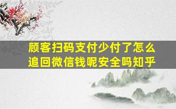 顾客扫码支付少付了怎么追回微信钱呢安全吗知乎