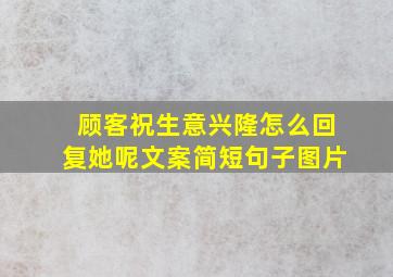 顾客祝生意兴隆怎么回复她呢文案简短句子图片