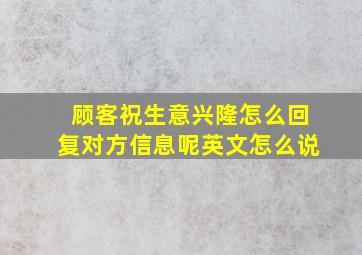 顾客祝生意兴隆怎么回复对方信息呢英文怎么说