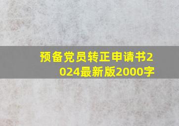 预备党员转正申请书2024最新版2000字