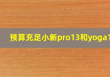 预算充足小新pro13和yoga14s