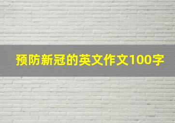 预防新冠的英文作文100字