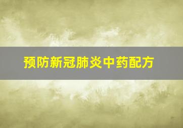 预防新冠肺炎中药配方