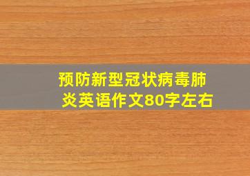 预防新型冠状病毒肺炎英语作文80字左右