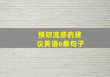 预防流感的建议英语6条句子