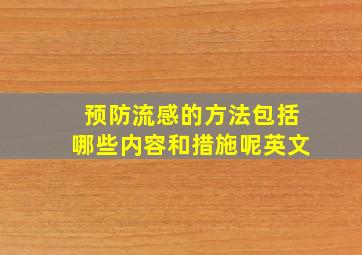 预防流感的方法包括哪些内容和措施呢英文