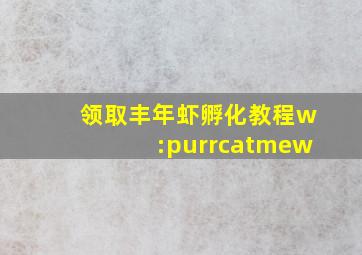 领取丰年虾孵化教程w:purrcatmew