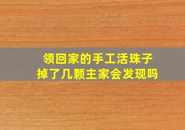 领回家的手工活珠子掉了几颗主家会发现吗