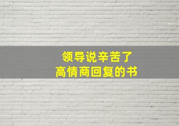 领导说辛苦了高情商回复的书