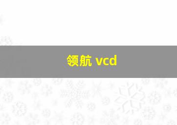 领航 vcd