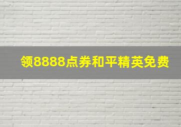 领8888点券和平精英免费