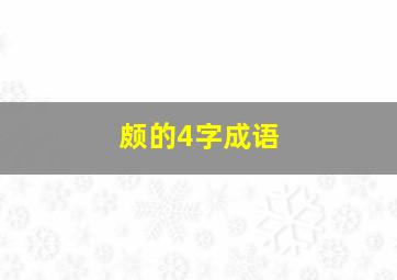 颇的4字成语