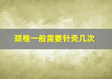 颈椎一般需要针灸几次