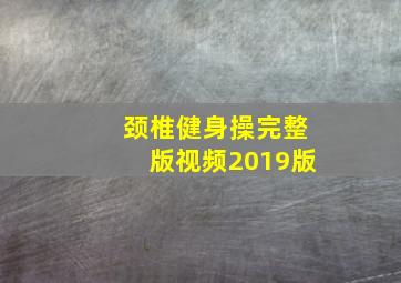 颈椎健身操完整版视频2019版