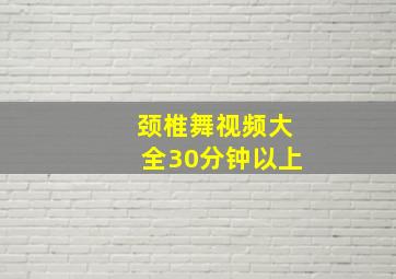 颈椎舞视频大全30分钟以上