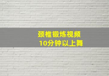 颈椎锻炼视频10分钟以上舞