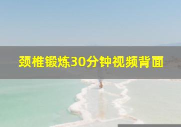 颈椎锻炼30分钟视频背面