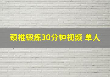 颈椎锻炼30分钟视频 单人