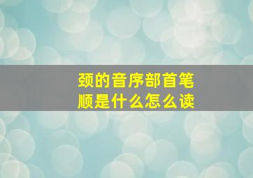 颈的音序部首笔顺是什么怎么读