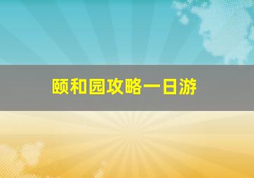 颐和园攻略一日游