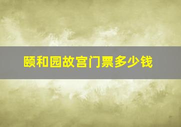 颐和园故宫门票多少钱