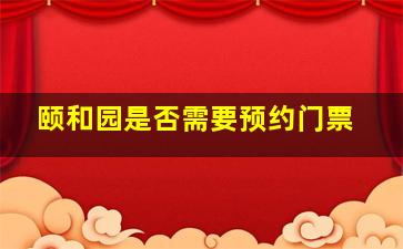 颐和园是否需要预约门票