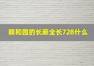 颐和园的长廊全长728什么