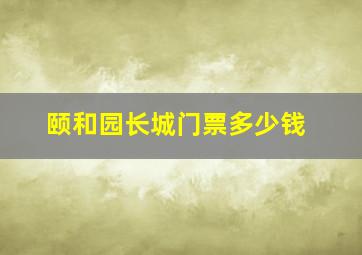 颐和园长城门票多少钱