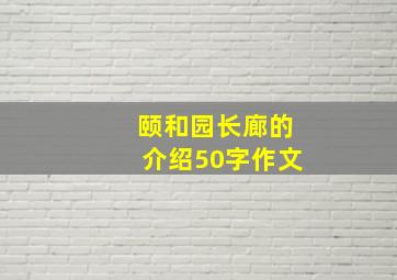 颐和园长廊的介绍50字作文