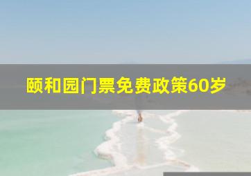 颐和园门票免费政策60岁