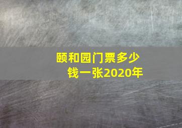 颐和园门票多少钱一张2020年