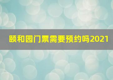 颐和园门票需要预约吗2021