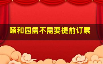 颐和园需不需要提前订票