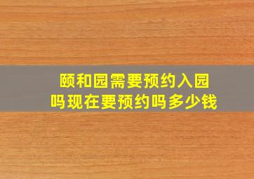 颐和园需要预约入园吗现在要预约吗多少钱