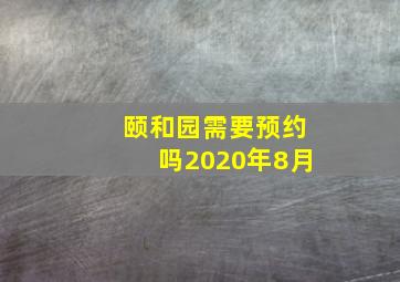 颐和园需要预约吗2020年8月