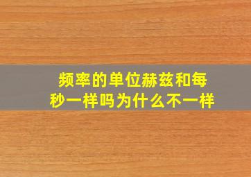 频率的单位赫兹和每秒一样吗为什么不一样