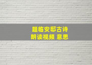 题临安邸古诗朗读视频 意思