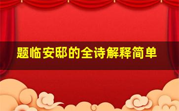 题临安邸的全诗解释简单