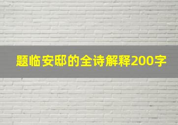 题临安邸的全诗解释200字