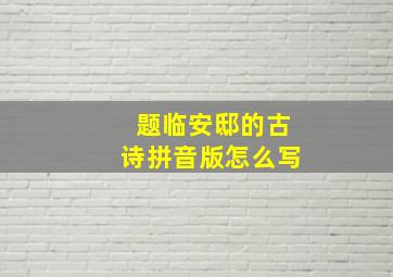 题临安邸的古诗拼音版怎么写