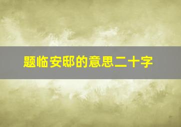 题临安邸的意思二十字