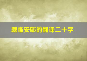 题临安邸的翻译二十字