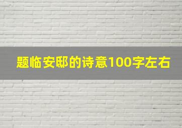 题临安邸的诗意100字左右