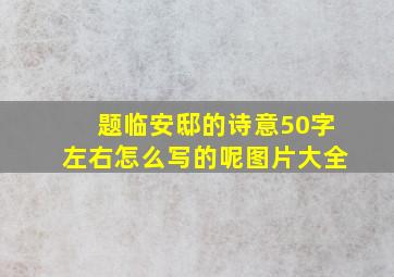 题临安邸的诗意50字左右怎么写的呢图片大全